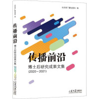 传播前沿 博士后研究成果文集(2020-2021) 山东省广播电视局 编 经管、励志 文轩网