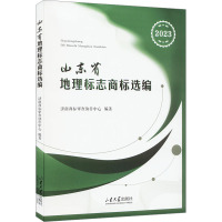 山东省地理标志商标选编 2023 济南商标审查协作中心 编 社科 文轩网