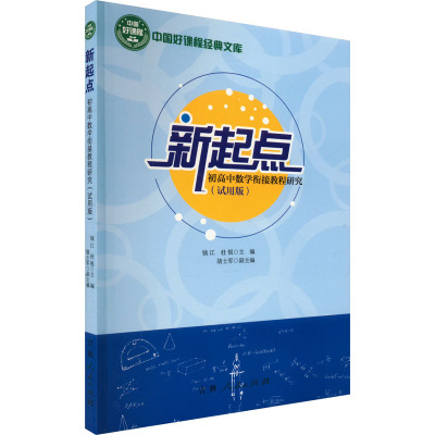 新起点 初高中数学衔接教程研究(试用版) 钱江,杜锐 编 文教 文轩网