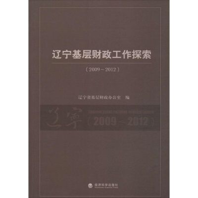 辽宁基层财政工作探索2009-2012 无 著作 辽宁省基层财政办公室 编者 经管、励志 文轩网