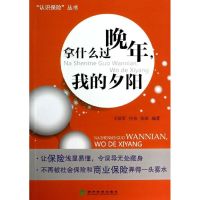 拿什么过晚年我的夕阳 王国军//应余//张沫 著作 著 经管、励志 文轩网