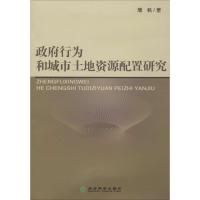 政府行为和城市土地资源配置研究 屠帆 著 经管、励志 文轩网