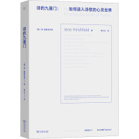 诗的九重门:如何进入诗歌的心灵世界 (美)简·赫斯菲尔德 著 邓宁立 译 文学 文轩网