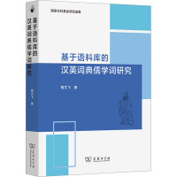 基于语料库的汉英词典儒学词研究 胡文飞 著 文教 文轩网