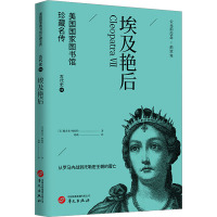 埃及艳后 (美)雅各布·阿伯特 著 刘莉 译 社科 文轩网