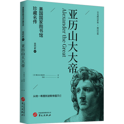 亚历山大大帝 (美)雅各布·阿伯特 著 毕婷 译 社科 文轩网