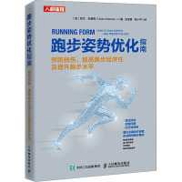 跑步姿势优化指南 预防损伤、提高跑步经济性及提升跑步水平 (加)欧文·安德森 著 朱思昊,徐小平 译 生活 文轩网