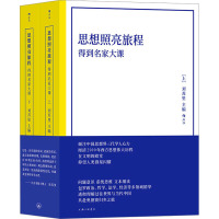 思想照亮旅程 得到名家大课(全2册) 刘苏里 编 经管、励志 文轩网