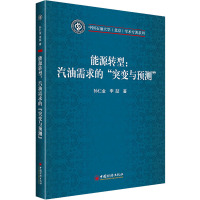 能源转型:汽油需求的"突变与预测" 孙仁金,李喆 著 经管、励志 文轩网