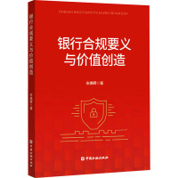 银行合规要义与价值创造 安瑛晖 著 经管、励志 文轩网