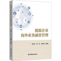 能源企业海外业务融资管理 蔡安辉,蔡勇,周建明 编 经管、励志 文轩网