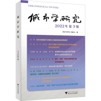 城市学研究 2022年 第3辑 《城市学研究》编委会 编 经管、励志 文轩网