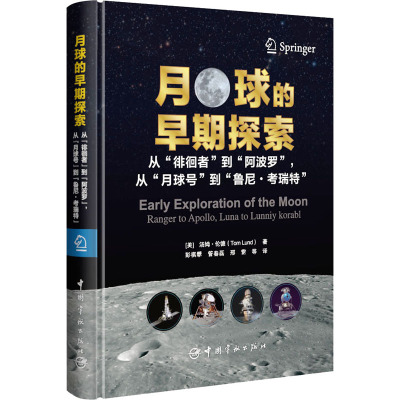 月球的早期探索 从"徘徊者"到"阿波罗",从"月球号"到"鲁尼·考瑞特" (美)汤姆·伦德 著 彭祺擘 等 译 