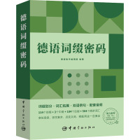 德语词缀密码 德语助手编辑部 编 文教 文轩网