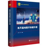 航天基地医疗保健手册 王旭东等 著 生活 文轩网
