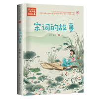 宋词的故事(新版·百读不厌的经典故事)/远林 新宇 著 远林 新宇 著 著 文教 文轩网