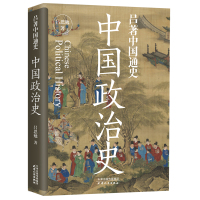 中国政治史:吕著中国通史史学泰斗吕思勉先生的中国政治史经典之作 吕思勉 著 无 译 社科 文轩网