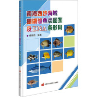 南海西沙海域珊瑚礁鱼类图鉴及DNA条形码 杨超杰 编 专业科技 文轩网