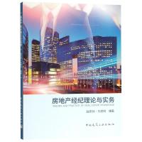 房地产经纪理论与实务 赵庆祥、刘建利 著 著 经管、励志 文轩网