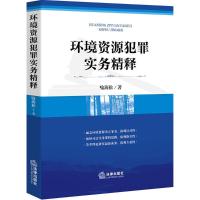 环境资源犯罪实务精释 喻海松 著 社科 文轩网