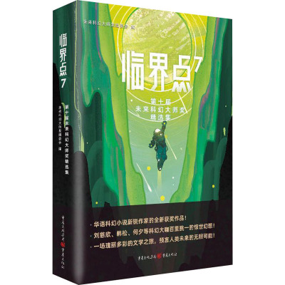 临界点 7 第十届未来科幻大师奖精选集 未来科幻大师奖组委会 编 文学 文轩网