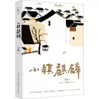 小镇麒麟 卫鸦 著 文学 文轩网