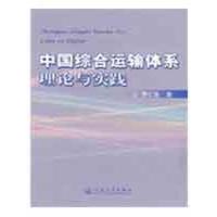 中国综合运输体系理论与实践 罗仁坚 著 著 专业科技 文轩网