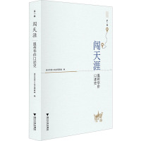 闯天涯 温州华侨口述史 第1辑 温州华侨口述史课题组 编 社科 文轩网