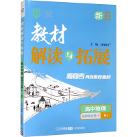 教材解读与拓展 高中地理 选择性必修3 RJ 刘增利 编 文教 文轩网