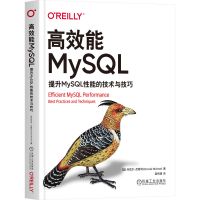 高效能MySQL 提升MySQL性能的技术与技巧 (美)丹尼尔·尼希特(Daniel Nichter) 著 赵利通 译 