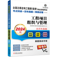 全国注册咨询工程师(投资)职业资格考试考点突破+历年真题+预测试卷——工程项目组织与管理 2024版 