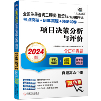 全国注册咨询工程师(投资)职业资格考试考点突破+历年真题+预测试卷——项目决策分析与评价 2024版 