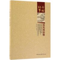 千村故事.民风民俗卷 周新华本卷主编 著 经管、励志 文轩网