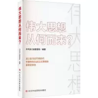 伟大思想从何而来? 中共浙江省委党校 编 社科 文轩网