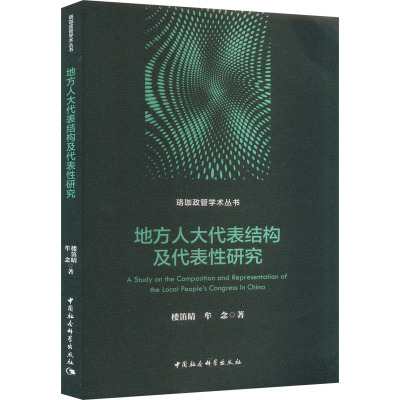 地方人大代表结构及代表性研究 楼笛晴,牟念 著 社科 文轩网