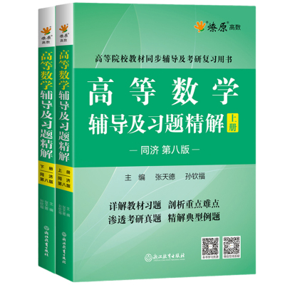 高等数学辅导及习题精解上下册同济第八版 张天德,孙钦福 著 文教 文轩网