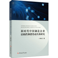 新时代中国制造企业结构性和谐劳动关系研究 李长江 著 经管、励志 文轩网