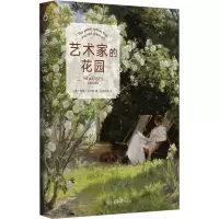 艺术家的花园 (英)杰基·贝内特 著 光合作用 译 艺术 文轩网