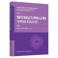 烟草制品生物标志物分析技术及应用 谢复炜,赵阁,陈满堂 著 专业科技 文轩网