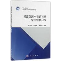 根茎型清水紫花苜蓿特征特性研究 南丽丽,师尚礼,李玉珠 主编 著 专业科技 文轩网