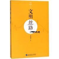 文明丝路 罗铭泉 著 著 经管、励志 文轩网