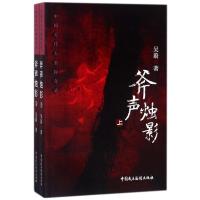 斧声烛影 吴蔚 著 文学 文轩网