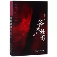 斧声烛影 吴蔚 著 文学 文轩网
