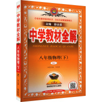 中学教材全解 8年级物理(下) RJ 薛金星 编 文教 文轩网