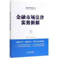 金融市场法律实务新解 顾雷、丁化美 著 社科 文轩网