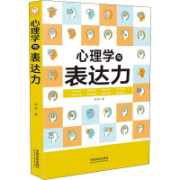 心理学与表达力 周婷 著 社科 文轩网