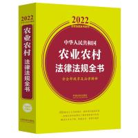 中华人民共和国农业农村法律法规全书含全部规章及法律解释2022年版 中国法制出版社 著 社科 文轩网