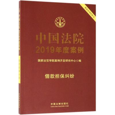 借款担保纠纷/中国法院2019年度案例(7) 国家法官学院案例开发研究中心 著 社科 文轩网