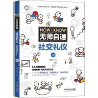 无师自通社交礼仪 3版 刘文秀 著 经管、励志 文轩网