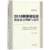 2018刑事诉讼法修改条文理解与适用 陈卫东 著 社科 文轩网